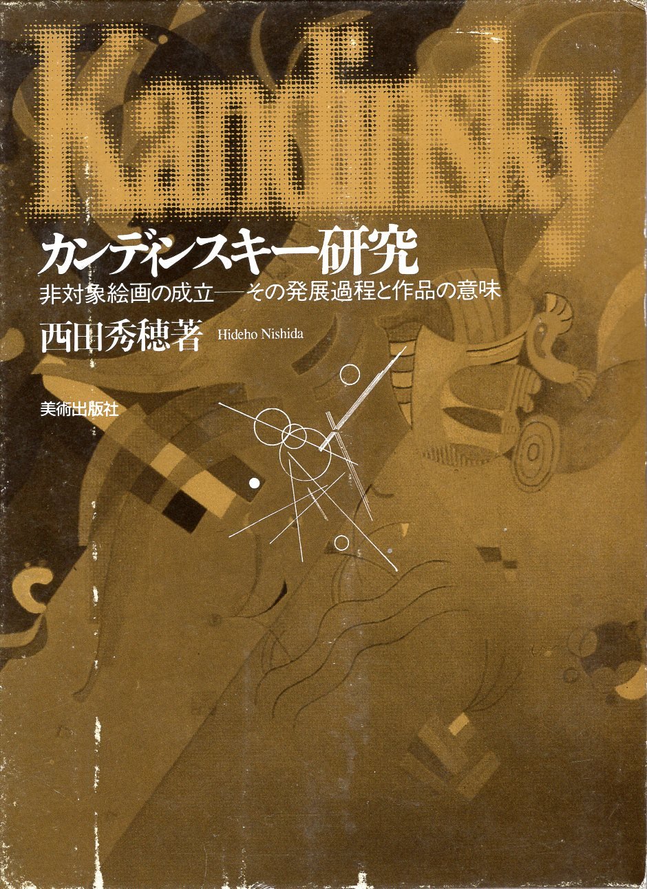 カンディンスキー研究: 非対象絵画の成立 その発展過程と作品の意味